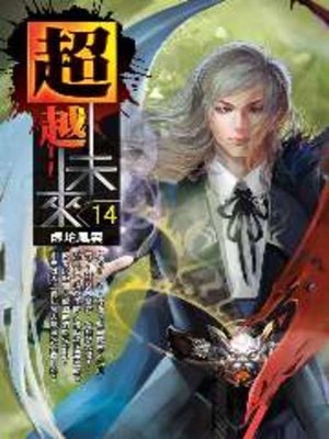 cover image of 超越未來14